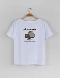 Біла жіноча футболка "Айтішник, я роблю клац-клац-клац"