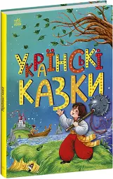 Українські казки. Казкова мозаїка - мініатюра 2