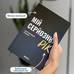 Планер-щоденник «Мій серйозний рік» синій - мініатюра 4