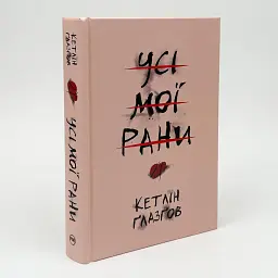 Все мои раны - Кэтлин Глазгов | Родной язык, книга на украинском, новая, твердая