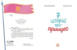 Сім історій про принцес - Софі де Мюлленгайм (Ч1832003У) - мініатюра 4