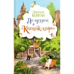 До зустрічі в «Капкейк-кафе» - Дженнi Колґан