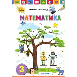 Математика. 3 клас. Підручник. Частина 2