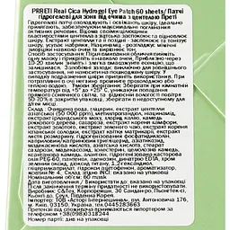 Гідрогелеві патчі для очей Prreti Real Cica Hydrogel Eye Patch 60 шт. - мініатюра 3