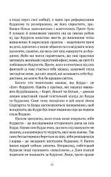 Що значить не бути буддистом - мініатюра 4