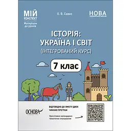 Мій конспект. Матеріали до уроків. Історія: Україна і світ (інтегрований курс). 7 клас - Савко О.В. (513878)