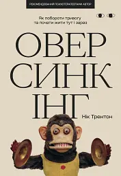 Оверсинкінг