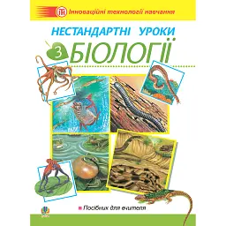 Нестандартні уроки з біології. Посібник для вчителя - Іванна Олійник