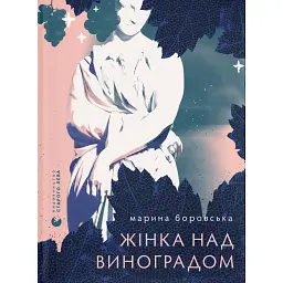 Жінка над виноградом - Марина Боровська