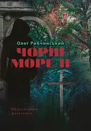 Чорні морелі