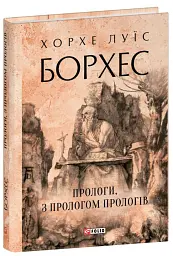 Прологи, з прологом прологів - мініатюра 2