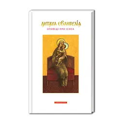 Книга Дитяча Євангелія А-ба-ба-га-ла-ма-га (9789667047849)