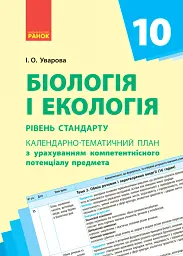 Біологія і екологія 10 клас. Календарно-тематичний план з урахуванням компетентнісного потенціалу предмета. Рівень стандарту