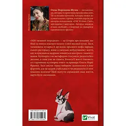 Мій таємний інгредієнт - Олена Моренцова-Шулик - миниатюра 2