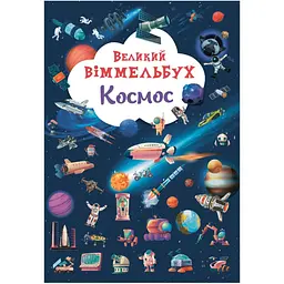 Уцінка. Книга-картонка Кристал Бук Великий вімельбух Космос (F00028204)