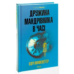 Дружина мандрівника в часі - Одрі Ніффенеґґер КСД (9786171506503) - мініатюра 2