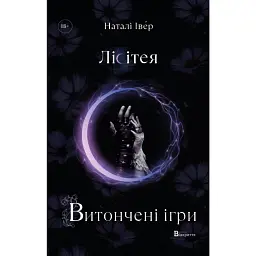 Лісітея. Витончені ігри - Наталі Іве́р