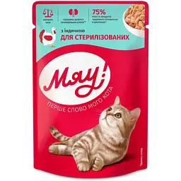 Вологий корм для стерилізованих котів Мяу! з індичкою в соусі 85 г