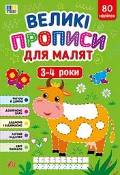 Великі прописи для малят. 3-4 роки