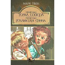 Пригоди Тома Сойєра. Пригоди Гекльберрі Фінна - Марк Твен - мініатюра 1