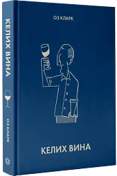 Келих вина - мініатюра 2