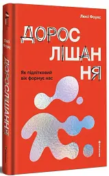 Дорослішання. Як підлітковий вік формує нас - Люсі Фоукс - мініатюра 3