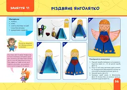 Майстерка дошкільнят. Альбом-посібник із шаблонами та покроковими інструкціями для дітей 6-го року життя - Л. Роговська - мініатюра 8