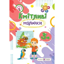 Кмітливі малюки 3+ - Галина Сапун