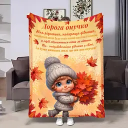 Плед 3D з побажаннями для внучки Онучці Осінні букети 31632 160х200 см