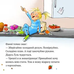 Дивовижна тортопічка Фанні - Зузанна Безе - мініатюра 7