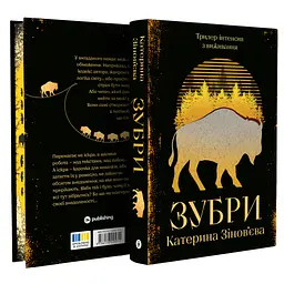 Книга Зубри - Катерина Зінов'єва Yakaboo Publishing (9786178225711) - мініатюра 4