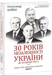 30 років незалежності України. У 2-х томах. Том 1. До 18 серпня 1991 року - Данило Яневський - мініатюра 2