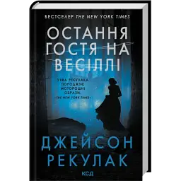 Остання гостя на весіллі - Рекулак Джейсон | Клуб Сімейного Дозвілля, книга українською, нова, тверда
