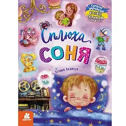 Казки великим шрифтом. Сплюха Соня - Тетяна Клапчук (491857)