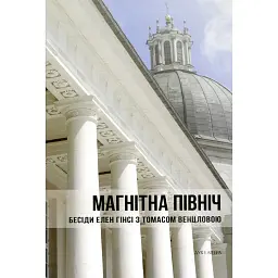 Магнітна Північ. Бесіди Елен Гінсі з Томасом Венцловою - Томас Венцлова