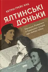 Ялтинські доньки. Черчиллі, Рузвельти й Гаррімани: історія про любов і війну