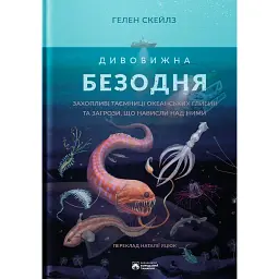 Дивовижна безодня - Гелен Скейлз