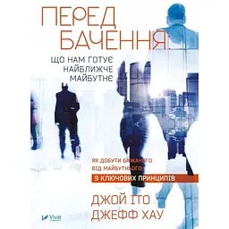 Предсказание: что нам готовит ближайшее будущее - Джой Ито