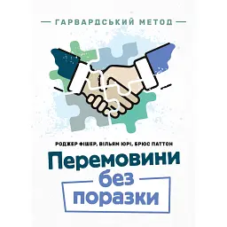 Перемовини без поразки. Гарвардський метод - Роджер Фішер