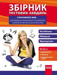 Збірник тестових завдань з іноземних мов для проведення внутрішнього та зовнішнього оцінювання навчальних досягнень учнів 9-11 класи