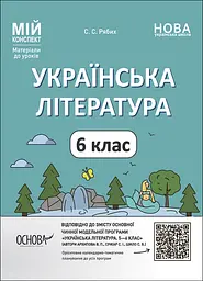 Українська література. 6 клас (за програмою Архипова В. П., Січкар С. І., Шило С. Б.)
