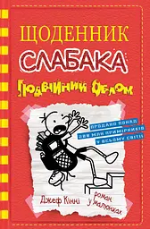 Щоденник слабака. Подвійний облом. Книга 11 - Джефф Кінні