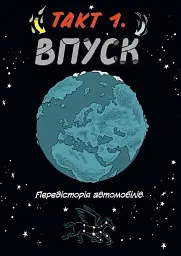 Наука в коміксах. Машини: двигуни, що рухають людство - Ден Зеттвох - мініатюра 7