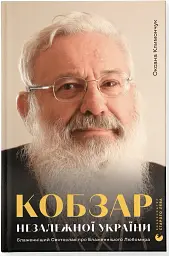 Кобзар Незалежної України