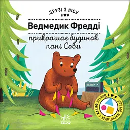 Ведмедик Фредді прикрашає будинок пані Сови