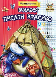Прописи. Вчимося писати красиво