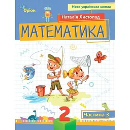 Математика, Навчальний посібник для 2 кл. Ч3 (НУШ 2024)