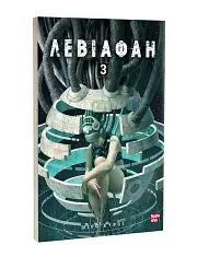 Левіафан. Том 3 - Шіро Куроі - мініатюра 2