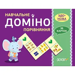 Навчальне доміно. Порівняння - - мініатюра 1