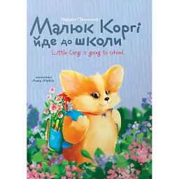 Завтра до школи А5. Малюк Коргі йде до школи. Книжка-білінгва - Наталія Пашинська